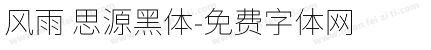 风雨 思源黑体字体转换